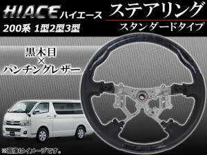 ステアリング トヨタ ハイエース 200系 1型/2型/3型 4本スポーク車用 2004年08月〜2013年11月 黒木目 スタンダードタイプ APHD-HIACE-SBK