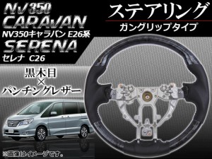 ステアリング 日産 NV350キャラバン E26 2012年06月〜 黒木目 ガングリップタイプ APHD-NV350-GBK