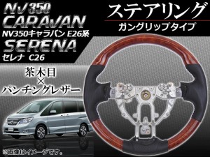 ステアリング 日産 セレナ C26 2010年11月〜 茶木目 ガングリップタイプ APHD-NV350-GBR