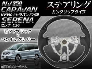 ステアリング 日産 NV350キャラバン E26 2012年06月〜 ピアノブラック ガングリップタイプ APHD-NV350-GPBK