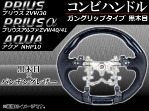 コンビハンドル トヨタ アクア NHP10 2011年〜 黒木目 ガングリップタイプ APHD-PRI-GBL