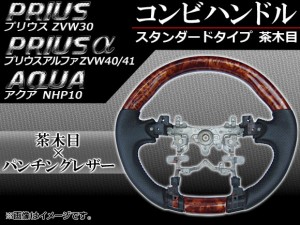 コンビハンドル トヨタ アクア NHP10 2011年〜 茶木目 スタンダードタイプ APHD-PRI-SBR