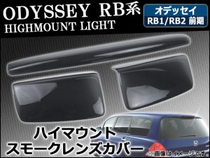 ハイマウントスモークレンズカバー ホンダ オデッセイ RB1,RB2 前期 2003年10月〜2006年03月 入数：1セット(3枚) AP-HD-SK08HIMOUNT