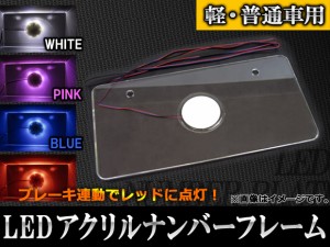 AP LEDアクリルナンバーフレーム 12連 12V専用 軽自動車/普通車用 2色タイプ(ブレーキ連動) 選べる3カラー AP-LEDNUMCAR-R