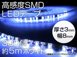 AP LEDテープ ホワイト 5m LED数：300個 APLEDTP001WH