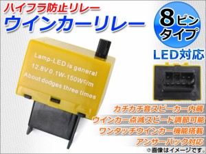 AP LEDウインカーリレー 8ピンタイプ APLF-8PD