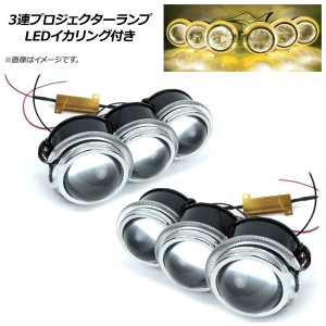 3連プロジェクターランプ アンバー 汎用 LEDイカリング付き 入数：1セット(左右) APLS600-18W-AM