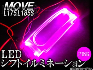 LEDシフトイルミネーション ダイハツ ムーヴ L175,L185S 2006年〜2010年 ピンク APLSIMOV-PI