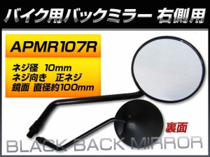 バックミラー ホンダ モンキー/Z50J Z50JP Z50J-2100001〜2115331 J 右側用 丸型 入数：1本（片側） 2輪 APMR107R