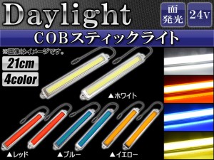 AP COBスティックライト 21cm 24V シルバーフレーム 選べる4カラー APMSL21-24V-SI 入数：1セット(2個)