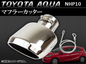 マフラーカッター トヨタ アクア NHP10 純正バンパー装着車用 2011年〜 シルバー APMUFF-T28A