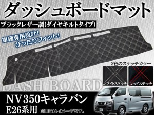 ダッシュボードマット ニッサン NV350キャラバン E26系 2012年06月〜 ダイヤキルトタイプ 選べる2カラー APNV350COVER-KI