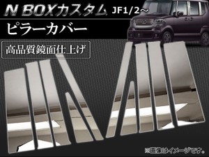 ピラーカバー ホンダ N-BOXカスタム JF1,JF2 サイドバイザー無し車専用 2011年〜 APPC-H28 入数：1セット(10ピース)