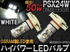 AP ハイパワー LEDバルブ ホワイト OSRAM製 50W 10連 無極性タイプ PSX24W AP-PSX24W-50W-10W 入数：2個