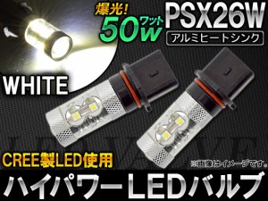 ハイパワー LEDバルブ ホワイト CREE製 LEDチップ10個使用 50W PSX26W 入数：2個 AP-PSX26W-50W-CREE