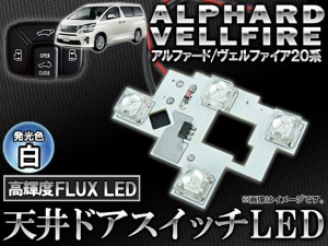 LED 天井ドアスイッチ トヨタ アルファード/ヴェルファイア 20系 2008年05月〜 白 4連FLUX-LED APROOF20WH