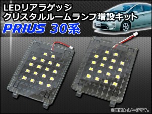 リアラゲッジ LED クリスタルルームランプ増設キット トヨタ プリウス 30系(ZVW30,ZVW35) 前期,後期 2009年〜 APRRLED-T33