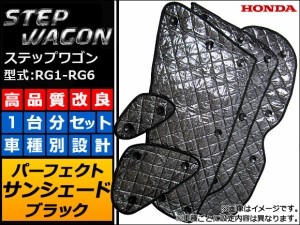 サンシェード(日除け) ホンダ ステップワゴン RG1-RG6 ブラック 5層構造 APSH-BLACK-016 入数：1台分フルセット