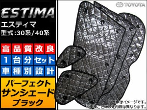 サンシェード(日除け) トヨタ エスティマ 30/40系 2000年01月〜2005年12月 ブラック 5層構造 入数：1台分フルセット APSH-BLACK-017