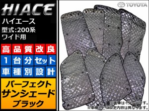 サンシェード(日除け) トヨタ ハイエース 200系 ワイド用 2004年08月〜 ブラック 5層構造 入数：1台分フルセット APSH-BLACK-021