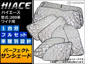 サンシェード(日除け) トヨタ ハイエース 200系 ワイド用 2004年08月〜 シルバー 4層構造 入数：1台分フルセット APSH021