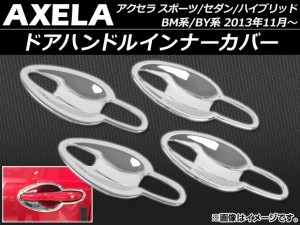 ドアハンドルインナーカバー マツダ アクセラ スポーツ/セダン/ハイブリッド BM/BY系 2013年11月〜 ABS製 APSINA-AXELA002 入数：1セット