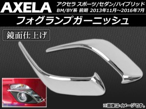 フォグランプガーニッシュ マツダ アクセラ スポーツ/セダン/ハイブリッド BM/BY系 前期 2013年11月〜2016年07月 ABS製 APSINA-AXELA011 