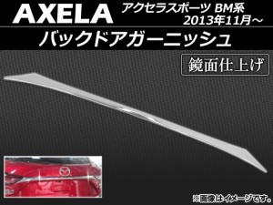 バックドアガーニッシュ マツダ アクセラスポーツ BM系 2013年11月〜 ABS製 鏡面仕上げ APSINA-AXELA025