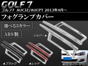 フォグランプカバー フォルクスワーゲン ゴルフ7 AUCJZ/AUCPT 2013年04月〜 ABS製 選べる3カラー APSINA-GOLF7001 入数：1セット(左右)