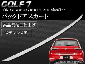 バックドアスカート フォルクスワーゲン ゴルフ7 AUCJZ/AUCPT 2013年04月〜 ステンレス APSINA-GOLF7009