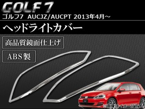 ヘッドライトカバー フォルクスワーゲン ゴルフ7 AUCJZ/AUCPT 2013年04月〜 ABS製 入数：1セット(左右) APSINA-GOLF7022