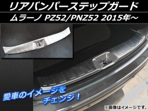 リアバンパーステップガード ニッサン ムラーノ PZ52/PNZ52 2015年〜 シルバー ステンレス APSINA-MRZ52-09