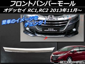 フロントバンパーモール ホンダ オデッセイ RC1,RC2 G/G・EX 2013年11月〜 シルバー ABS樹脂 APSINA-ODRC-02