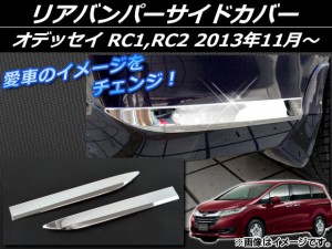 リアバンパーサイドカバー ホンダ オデッセイ RC1,RC2 2013年11月〜 シルバー ABS樹脂 入数：1セット(左右) APSINA-ODRC-03