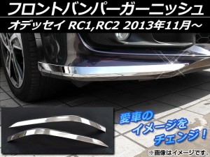 フロントバンパーガーニッシュ ホンダ オデッセイ RC1,RC2 2013年11月〜 シルバー ABS樹脂 APSINA-ODRC-04 入数：1セット(左右)