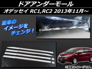 ドアアンダーモール ホンダ オデッセイ RC1,RC2 G/G・EX 2013年11月〜 シルバー ABS樹脂 APSINA-ODRC-07 入数：1セット(6個)