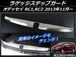 ラゲッジステップガード ホンダ オデッセイ RC1,RC2 2013年11月〜 シルバー ステンレス APSINA-ODRC-08