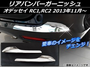 リアバンパーガーニッシュ ホンダ オデッセイ RC1,RC2 2013年11月〜 シルバー ABS樹脂 APSINA-ODRC-10 入数：1セット(左右)