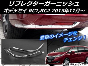 リフレクターガーニッシュ ホンダ オデッセイ RC1,RC2 2013年11月〜 シルバー ABS樹脂 APSINA-ODRC-12 入数：1セット(左右)