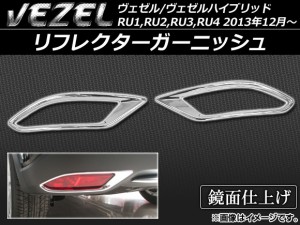 リフレクターガーニッシュ ホンダ ヴェゼル/ヴェゼルハイブリッド RU1,RU2,RU3,RU4 2013年12月〜 ABS樹脂 入数：1セット(左右) APSINA-VE