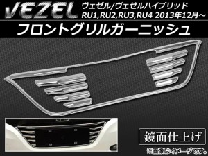 フロントグリルガーニッシュ ホンダ ヴェゼル/ヴェゼルハイブリッド RU1,RU2,RU3,RU4 2013年12月〜 ABS樹脂 APSINA-VEZEL007 入数：1セッ