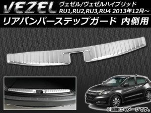 リアバンパーステップガード ホンダ ヴェゼル/ヴェゼルハイブリッド RU系 2013年12月〜 内側用 ステンレス APSINA-VEZEL009