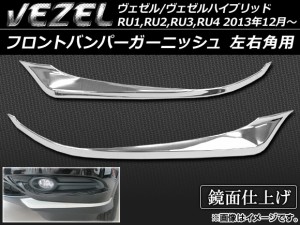 フロントバンパーガーニッシュ ホンダ ヴェゼル/ヴェゼルハイブリッド RU系 2013年12月〜 左右角用 ABS樹脂 APSINA-VEZEL011 入数：1セッ