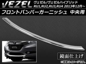 フロントバンパーガーニッシュ ホンダ ヴェゼル/ヴェゼルハイブリッド RU系 2013年12月〜 中央用 ABS樹脂 APSINA-VEZEL012