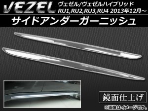 サイドアンダーガーニッシュ ホンダ ヴェゼル/ヴェゼルハイブリッド RU1,RU2,RU3,RU4 2013年12月〜 ABS樹脂 APSINA-VEZEL013 入数：1セッ