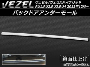 バックドアアンダーモール ホンダ ヴェゼル/ヴェゼルハイブリッド RU系 2013年12月〜 ステンレス APSINA-VEZEL014