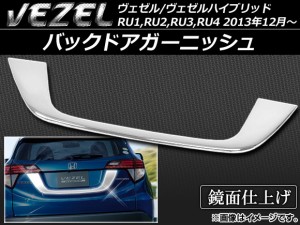 バックドアガーニッシュ ホンダ ヴェゼル/ヴェゼルハイブリッド RU1,RU2,RU3,RU4 2013年12月〜 ABS樹脂 APSINA-VEZEL015