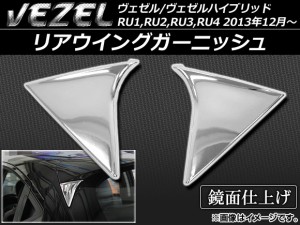 リアウイングガーニッシュ ホンダ ヴェゼル/ヴェゼルハイブリッド RU系 2013年12月〜 ABS樹脂 APSINA-VEZEL021 入数：1セット(左右)