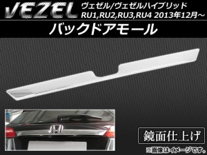 バックドアモール ホンダ ヴェゼル/ヴェゼルハイブリッド RU1,RU2,RU3,RU4 2013年12月〜 ABS樹脂 APSINA-VEZEL023