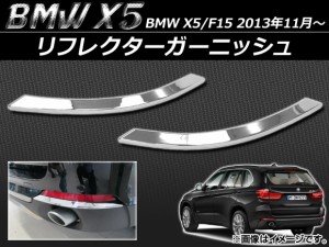 リフレクターガーニッシュ BMW X5/F15 2013年11月〜 ABS樹脂 APSINA-X5BACKFG 入数：1セット(左右)